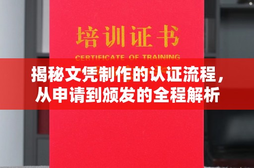 碌曲揭秘文凭制作的认证流程，从申请到颁发的全程解析