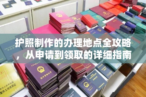 碌曲护照制作的办理地点全攻略，从申请到领取的详细指南