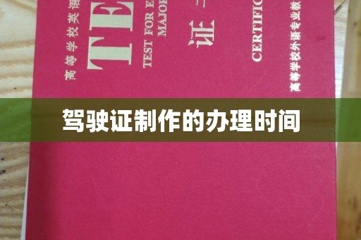 碌曲驾驶证制作的办理时间