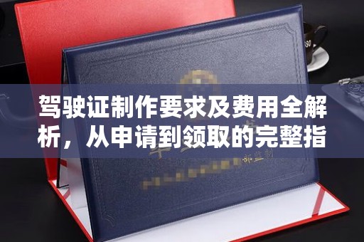 碌曲驾驶证制作要求及费用全解析，从申请到领取的完整指南