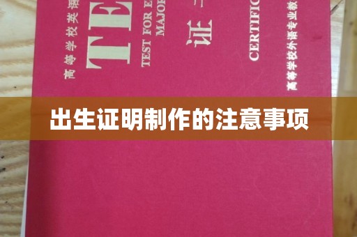碌曲出生证明制作的注意事项