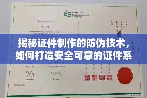 碌曲揭秘证件制作的防伪技术，如何打造安全可靠的证件系统
