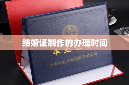 碌曲结婚证制作的办理时间