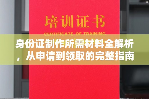 碌曲身份证制作所需材料全解析，从申请到领取的完整指南