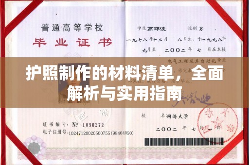 碌曲护照制作的材料清单，全面解析与实用指南