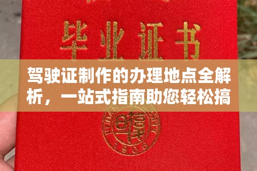 碌曲驾驶证制作的办理地点全解析，一站式指南助您轻松搞定