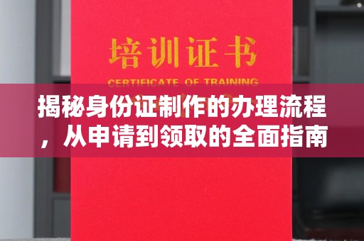 碌曲揭秘身份证制作的办理流程，从申请到领取的全面指南