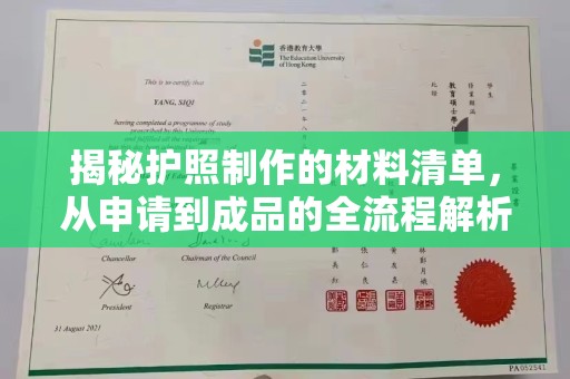 碌曲揭秘护照制作的材料清单，从申请到成品的全流程解析