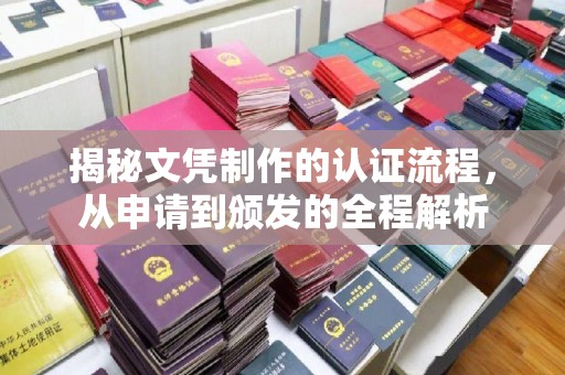 碌曲揭秘文凭制作的认证流程，从申请到颁发的全程解析