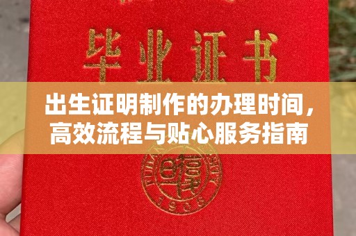 碌曲出生证明制作的办理时间，高效流程与贴心服务指南