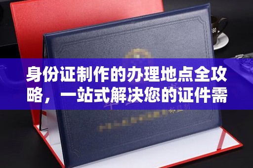 碌曲身份证制作的办理地点全攻略，一站式解决您的证件需求