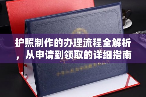 碌曲护照制作的办理流程全解析，从申请到领取的详细指南