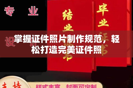 碌曲掌握证件照片制作规范，轻松打造完美证件照