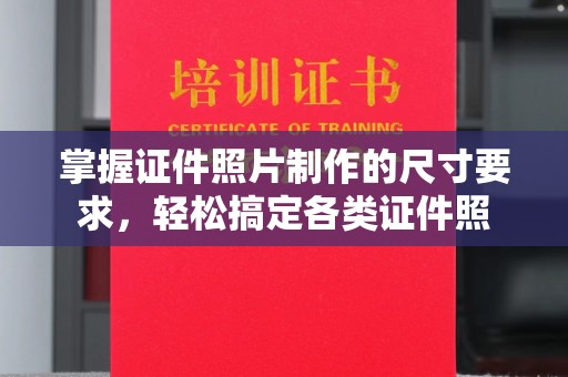 碌曲掌握证件照片制作的尺寸要求，轻松搞定各类证件照