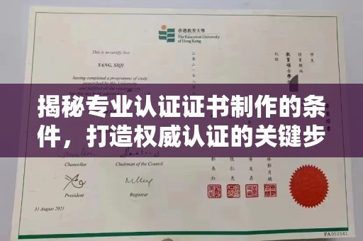 碌曲揭秘专业认证证书制作的条件，打造权威认证的关键步骤