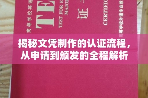 碌曲揭秘文凭制作的认证流程，从申请到颁发的全程解析