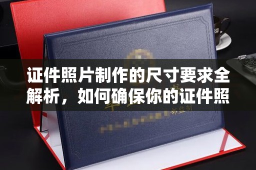 碌曲证件照片制作的尺寸要求全解析，如何确保你的证件照符合标准