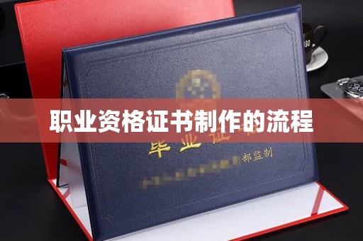 碌曲职业资格证书制作的流程