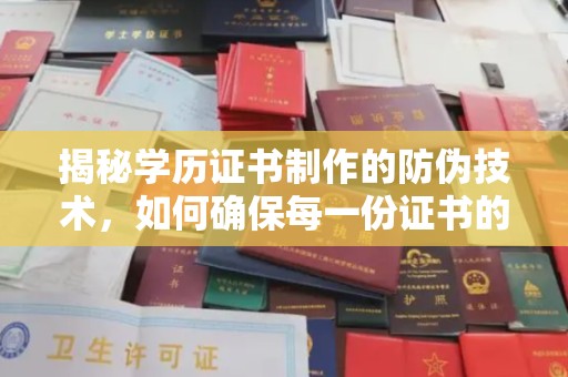 碌曲揭秘学历证书制作的防伪技术，如何确保每一份证书的真实性