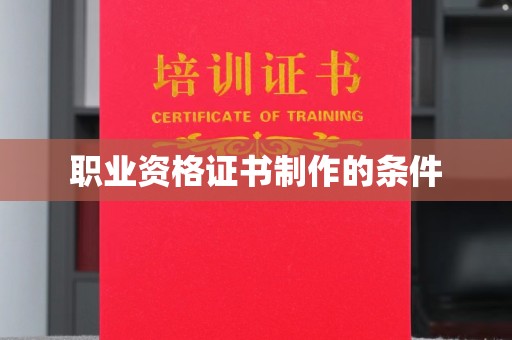 碌曲职业资格证书制作的条件