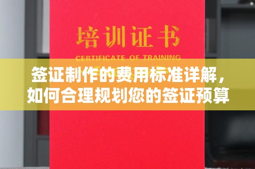 碌曲签证制作的费用标准详解，如何合理规划您的签证预算