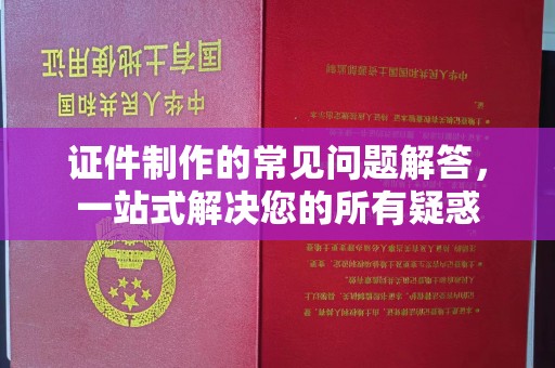 碌曲证件制作的常见问题解答，一站式解决您的所有疑惑