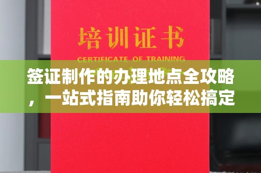 碌曲签证制作的办理地点全攻略，一站式指南助你轻松搞定签证