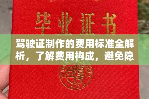碌曲驾驶证制作的费用标准全解析，了解费用构成，避免隐形消费